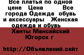 Все платья по одной цене › Цена ­ 500 - Все города Одежда, обувь и аксессуары » Женская одежда и обувь   . Ханты-Мансийский,Югорск г.